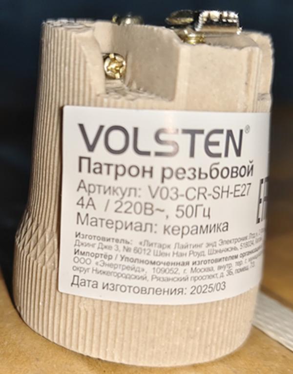 Патрон керамический Volsten V03-CR-SH-E27 с держателем под лампу E27, 220В, 4А