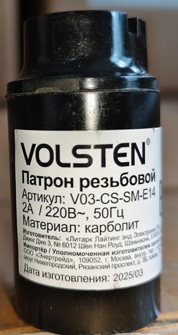 Патрон подвесной Volsten V03-CS-SM-E14 под лампу E14, карболитовый, 220В, 2A