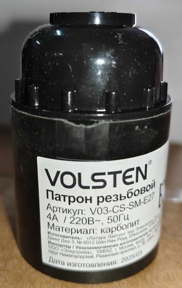 Патрон подвесной Volsten V03-CS-SM-E27 под лампу E27, карболитовый, 220В, 4A