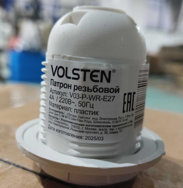 Патрон пластиковый Volsten V03-P-WR-E27 с кольцом под лампу E27, белый, 220В, 4А