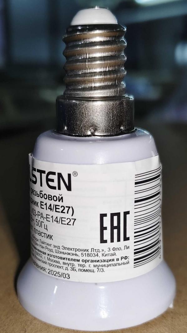 Переходник Volsten V03-PA-E14/E27 с цоколя E14 на E27, пластиковый, 220В, 4А