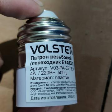 Переходник Volsten V03-PA-E27/E14 с цоколя E27 на E14, пластиковый, 220В, 4А
